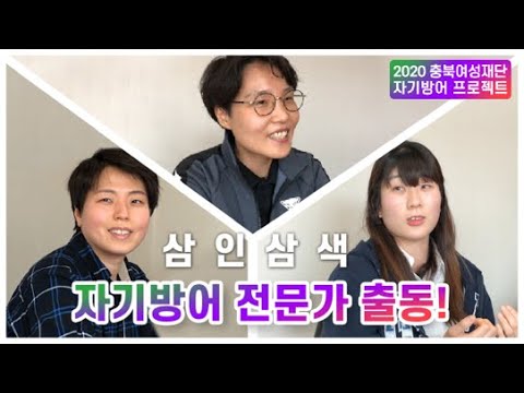 [자기방어프로그램] 삼인삼색 인터뷰 2화