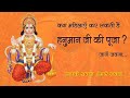 क्या महिलाएं हनुमान जी की पूजा कर सकती