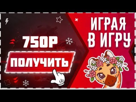 БЫСТРЫЙ Заработок играя в игру, Как заработать БЕЗ ВЛОЖЕНИЙ деньги в интернете, 750р за КЛИКИ ЛЕГКО!