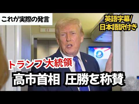 トランプ大統領、専用機内会見で外交・州政にも言及