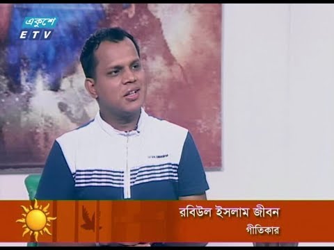 একুশের সকাল (গীতিকার রবিউল ইসলাম) ১৮ মার্চ ২০১৮