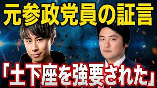 【衝撃証言】ネクタイの色で土下座要求…参政党で何が起きていたのか