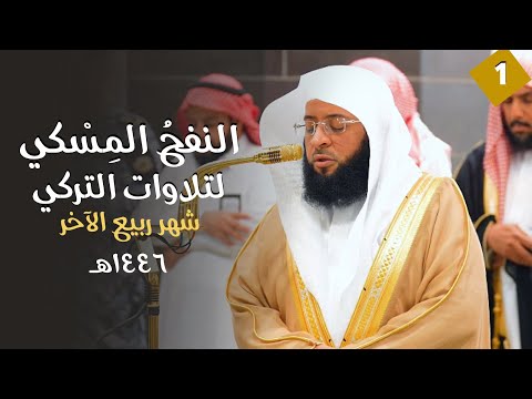 النفحُ المِسْكي لتلاوات الشيخ بدر التركي ربيع الآخر ١٤٤٦هـ الحلقة الأولى