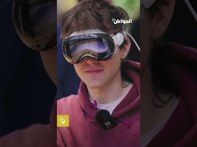 أبل تطلق نظارة Vision pro في الأسواق.. ما سعرها؟