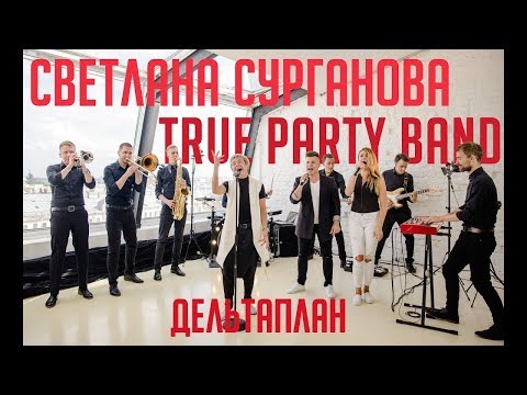 Светлана Сурганова & True Party Band - Дельтаплан (cover Валерий Леонтьев)
