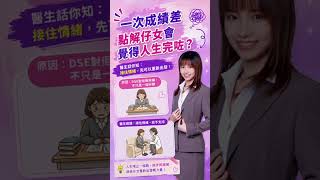 一次成績差,點解仔女會覺得人生完咗? 🚪💔