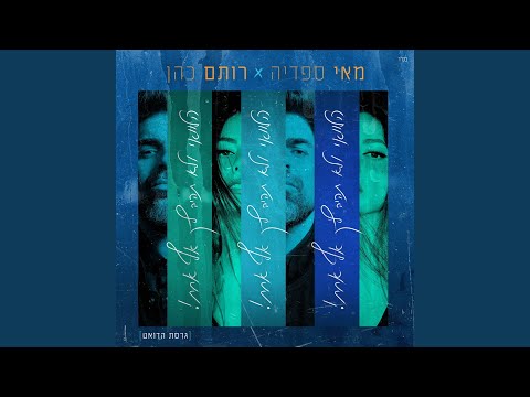 הלוואי ולא תהיה לך אף אחת (גרסת הדואט)