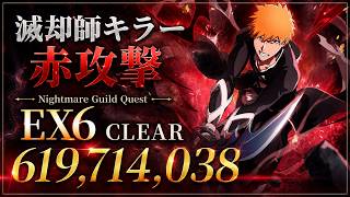 [ブレソル]1610 グループバトルNIGHTMARE 滅却師キラー 赤 EX6 クリア動画  8/11~8/13 Guild Quests [BLEACH Brave Souls]