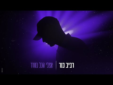 רביב כנר – אצלי הכול בסדר