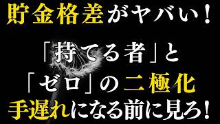 【衝撃の貯蓄格差】貯金ゼロの70代が増加！老後破綻を防ぐ節約術と資産運用