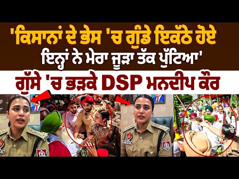Exclusive Statement Of DSP Mandeep kaur After Clash Btw Farmers & Police