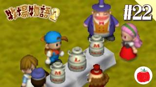 【実況】牧場物語2を初見で遊ぶいも【#22】