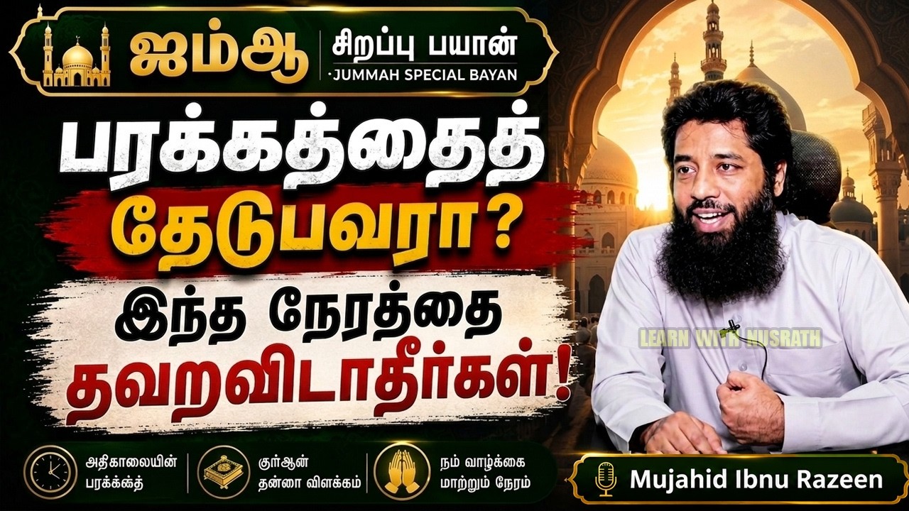 🌅 பரக்கத்தைத் தேடுபவரா? இந்த நேரத்தைத் தவறவிடாதீர்?