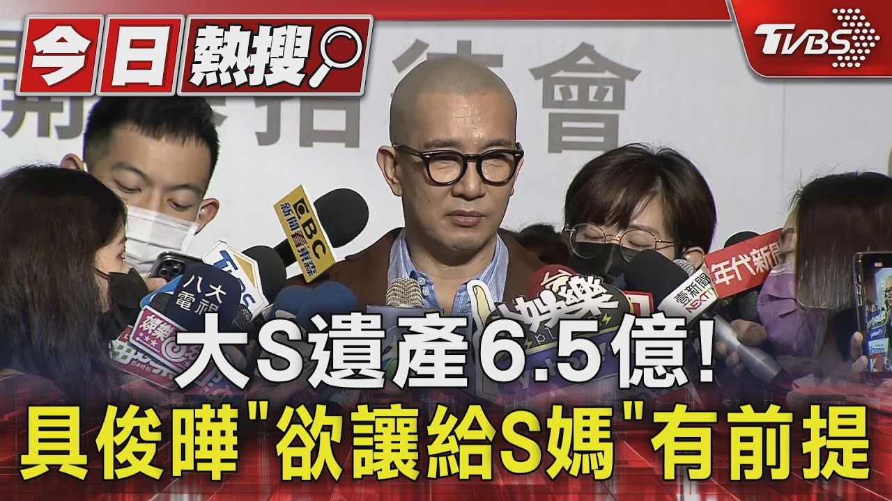 大S遺產6.5億!具俊曄「欲讓給S媽」有前提 部分金額得看汪小菲臉色