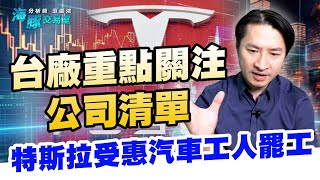 特斯拉受惠汽車工人罷工，台廠重點關注公司清單 (圖)