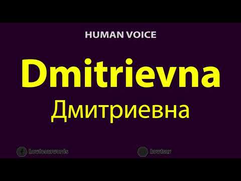 How To Pronounce Dmitrievna Дмитриевна