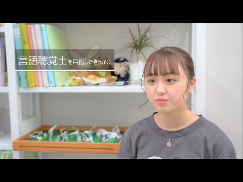 【群馬パース大学】言語聴覚学科　在学生インタビュー