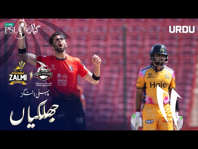 1st Innings Highlights | Peshawar Zalmi vs Lahore Qalandars | Urdu | Match 19 | HBL PSL 11 | MZB1H