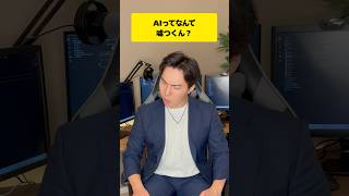 AIはなぜ嘘をつくのか？ #chatgpt #ai活用 #仕事術