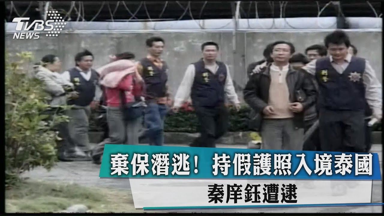 棄保潛逃！假護照入境泰國　吸金主嫌秦庠鈺遭逮