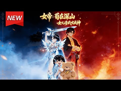 MULTISUB📢新番上线《女帝：苟在深山，女儿将我吹成神》第1~100集丨楚默自以为是凡人，却不知家中锄头是上古神器，养的土鸡是神兽凤凰！直到女儿灵儿下山寻母，开启了“硬核拼爹”之路！#破晓动漫社