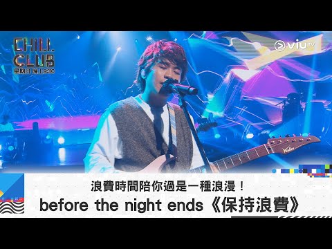《CHILL CLUB》浪費時間陪你過是一種浪漫！before the night ends《保持浪費》