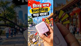 কথায় বলে চীনের রাস্তায়ও ইলেক্ট্রনিক্স পড়ে থাকে! #tech #powerbank