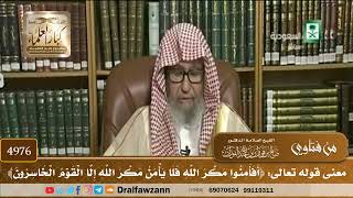 [4976] معنى قوله تعالى: ﴿أفأمنوا مكر الله فلا يأمن مكر الله إلا القوم الخاسرون﴾ - صالح الفوزان