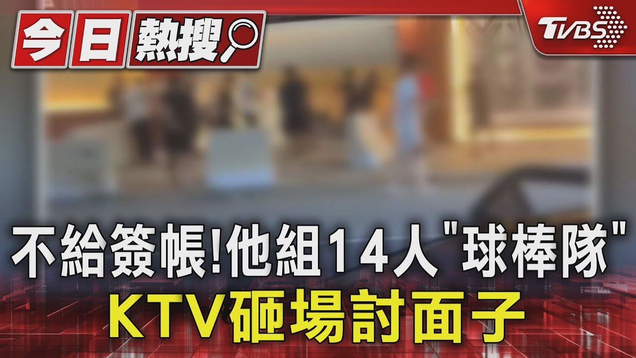 不給簽帳!他組14人「球棒隊」 KTV砸場討面子