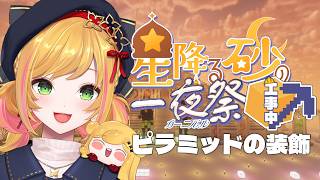 【Minecraft | 🌈 夏祭り準備 】ピラミッドの装飾を作ります3！【にじさんじ | セフィナ】