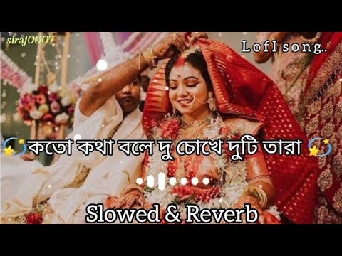koto kotha bole du chokher duti Tara (Bangla slow motion lofi song) Dev hit song