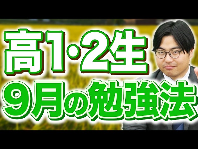 【高1・高2生】9月に勉強を止めるな！！2学期にやるべき勉強法を徹底解説