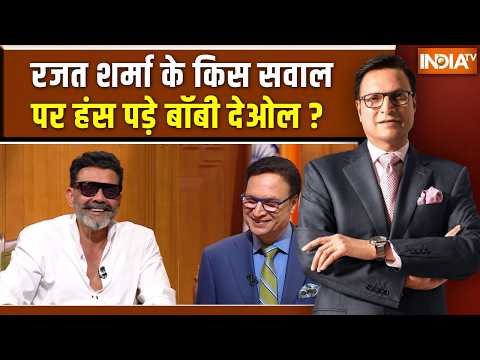 Bobby Deol In Aap Ki Adalat: रजत शर्मा के किस सवाल पर हंस पड़े बॉबी देओल ? Rajat Sharma | India TV