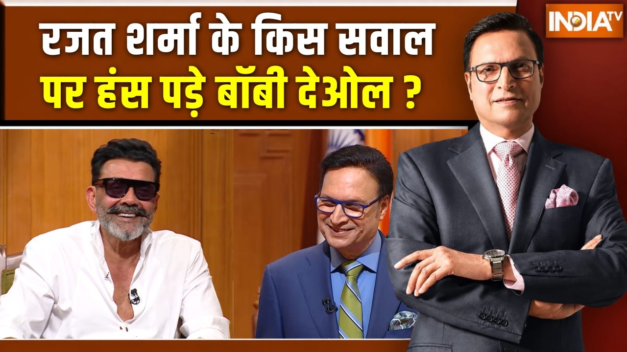 Bobby Deol In Aap Ki Adalat: रजत शर्मा के किस सवाल पर हंस पड़े बॉबी देओल ? 