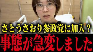 【さとうさおり】※あの政党から加入要請がありました…辞職の本当の理由について…【小池百合子 小池都知事 都議会】