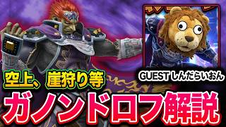 【スマブラSP】ガノンドロフ徹底解説！しんだらいおんが教える“空上”の使い方にJapanese小池も驚き！【スマブラ スイッチ】