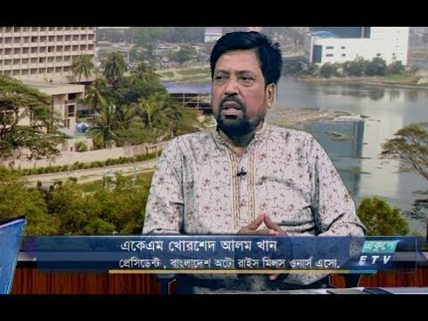 একুশে বিজনেস || উপস্থাপক: মহিমা পলি || আলোচক: বাংলাদেশ অটো রাইস মিল অ্যাসোসিয়েশনের প্রেসিডেন্ট এ কে এম খোরশেদ আলম খান || আলোচনার বিষয়বস্তু: দেশে চালের মজুদ ও বাজার পরিস্থিতি নিয়ে বিশেষ আলোচনা