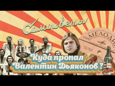 Валентин Дьяконов: Как сложилась судьба легендарного солиста ВИА "Самоцветы"