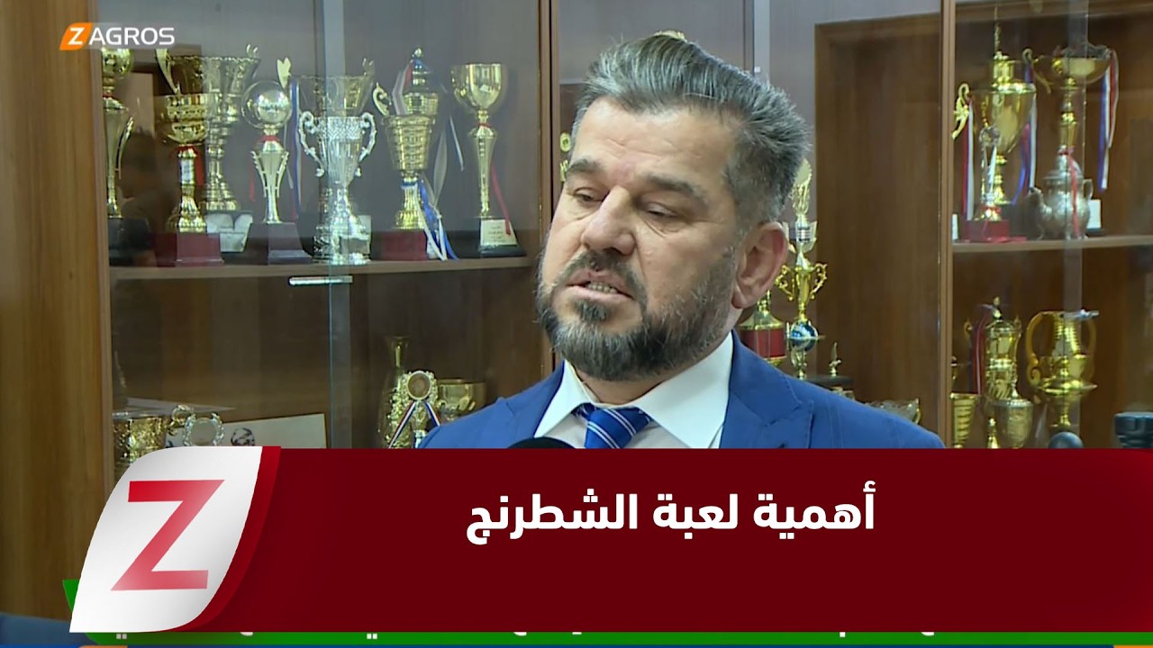 فيديو | نادي خانزاد للشطرنج يقيم ندوة حول أهمية إدراج اللعبة في المنهاج الدراسي