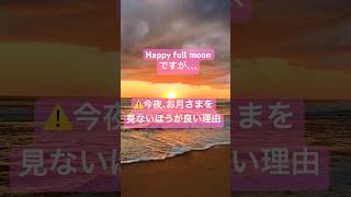 Happy Full Moon 世界平和を願って🕊️