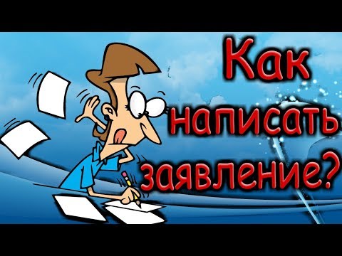 Как написать заявление? [IrishU]