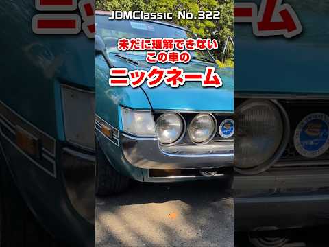 【旧車ファン必見】1971年 トヨタ セリカ1600GT TA22｜ダルマセリカ 昭和の名車 TOYOTA CELICA 1600GT JDM Classic #shorts