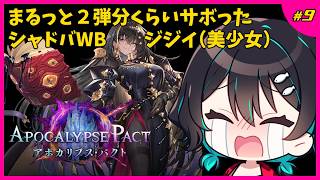シャドバジジイのリハビリ🐋シャドバWB配信
