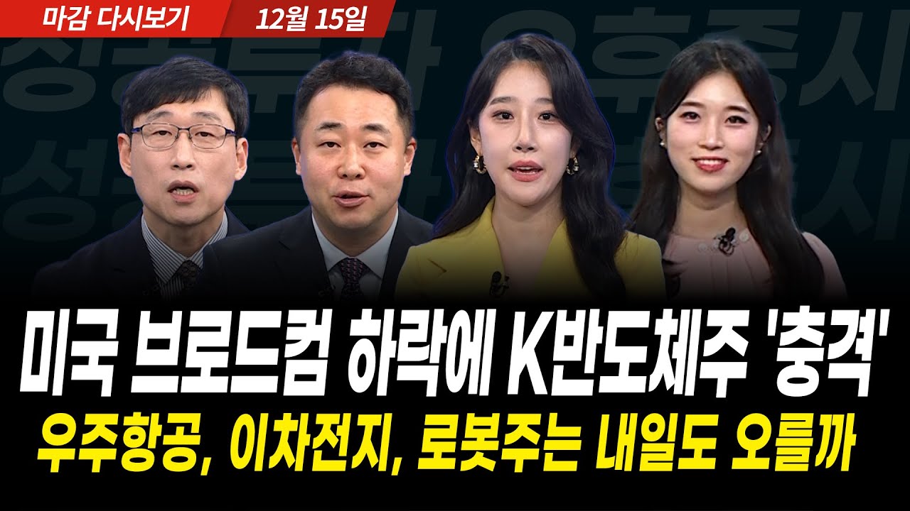 코스피 주도주는 변화하는가, 우주항공, 로봇 섹터 올해 내내 오를까? (2025년 12월 15일 장 마감)｜성공투자