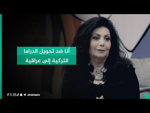 شاهد بالفيديو.. هند كامل: أنا ضد تحويل الدراما التركية إلى عراقية