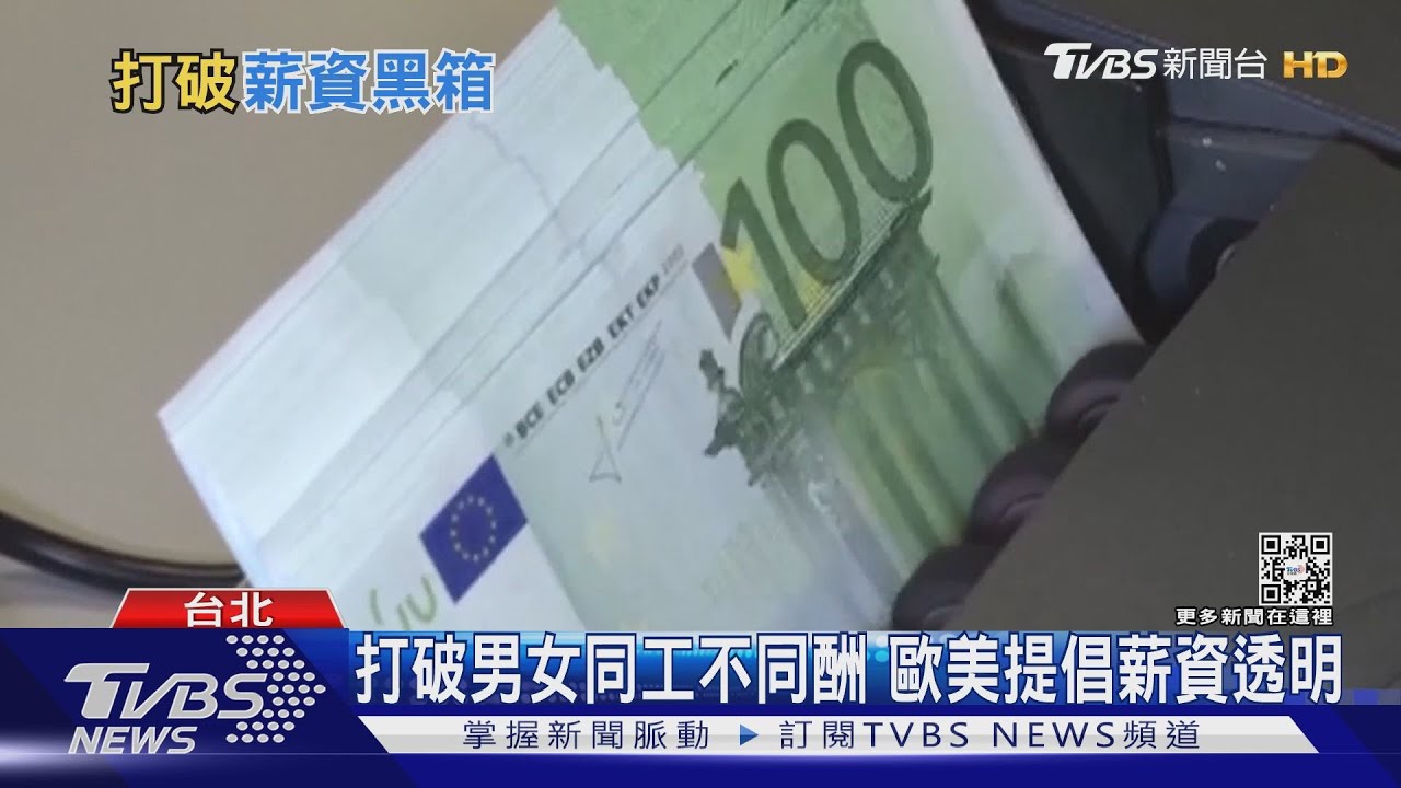 薪資不公有解方嗎？歐美掀薪資透明潮望打破黑箱