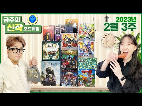 2023년 2월 3주 금주의 신작 보드게임
