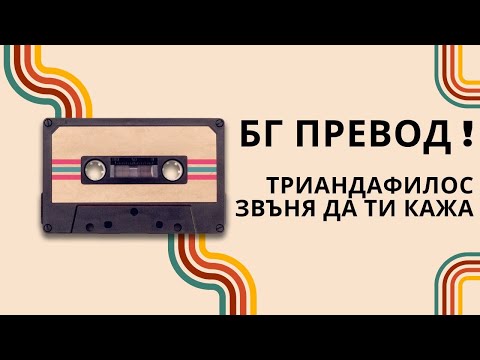 Бг Превод!Много яка песничка.Triantafillos- se pairno gia na sou po Триандафилос-звъня ти да ти кажа