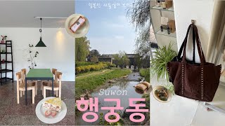 【韓国在住日本人Vlog】日帰りスウォン　カフェ4軒/服/雑貨ツアー