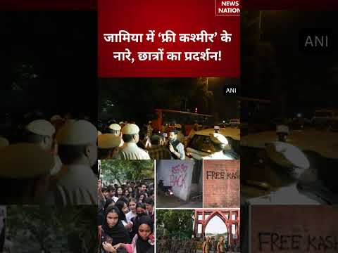 Jamia Protest:जामिया की दीवारों पर नारे,छात्रों का प्रदर्शन!Jamia Millia Islamia |FreeKashmirSlogan